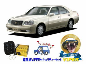 トヨタ クラウン CROWN S170系 超簡単セキュリティーセット バイパー アラーム VIPER 3105V 盗難防止 旧車 絶版車