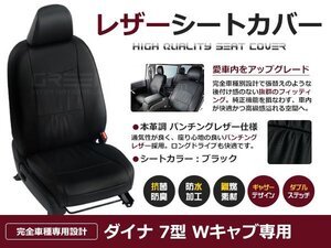 ダイナ 7型 ダブルキャブ Wキャブ 6人 シートカバー ブラック パンチング 一台分 フルセット H11/9～H23/6 内装 PVC レザー 座席