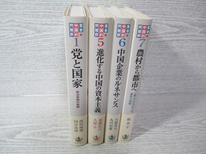 ☆叢書 中国的問題群 4冊一括 党と国家/進化する中国の資本主義/中国企業のルネサンス/農村から都市へ