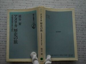 選書AYno.115　アメリカ歴史の旅　イエスタデイ＆トゥデイ　猿谷要　朝日選書