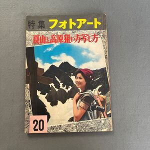 特集 フォトアート◎夏山と高原狙い方写し方◎昭和36年6月15日発行◎No.18◎カメラ◎写真◎山岳写真◎登山