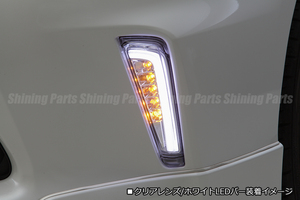 Revier ZVW40/ZVW41 プリウスα 前期 LED フロントウインカー Ver.2 [クリア/ライトバー白光] ポジション機能 3Dライトバー ウィンカー