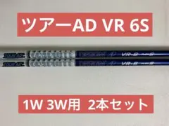 ツアーAD VR-6 2本セット　1W 3W用