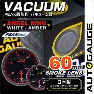 独占販売！オートゲージ バキューム計 60mm エンジェルリング ピークホールド機能付 日本製モーター パーツ一式付 autoguage 548VA60