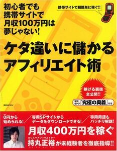 [A12106759]ケタ違いに儲かるアフィリエイト術 (エイチムック)