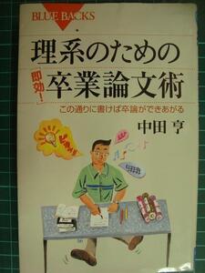 理系のための「即効!」卒業論文術★中田亨★ブルーバックス