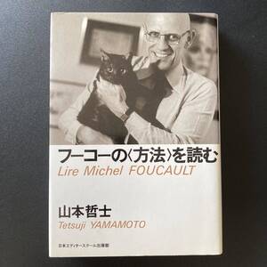 フーコーの〈方法〉を読む (アクト叢書 シリーズ「フーコーを読む」) / 山本 哲士 (著)