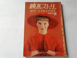 映画ストーリー、創刊11周年記念特別号、1963年8月号。