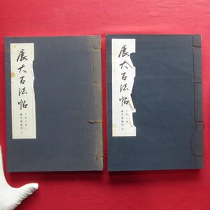 L2/書道【展大古法帖4・5-王羲之書「集字聖教序上・下」 2冊組/昭和48年・日本書館】