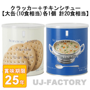 サバイバル フーズ オリジナルセット 計20食相当 クラッカー大缶×1＋チキンシチュー大缶×1 (25年保存備蓄食/非常食)