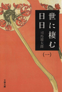 世に棲む日日　新装版(一) 文春文庫／司馬遼太郎(著者)