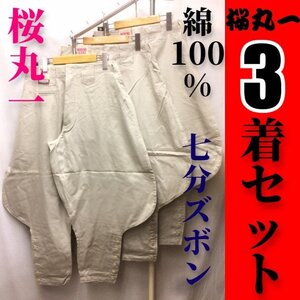 3本セット【桜丸一】七分ズボン＜綿100％＞＜アイボリー＞＜w73cm＞【まとめ買いアウトレット品】作業着作業服鳶服造園作業ズボン7分ズボン