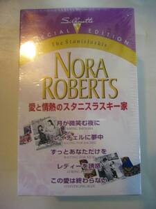 未開封 ハーレクイン 函付 5冊組【ノーラロバーツ / 愛と情熱のスタニスラスキー家】