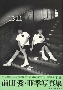 1311[前田愛・亜季（モデル）][ゆうパケット送料無料](s4944)(SK-03)