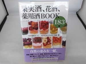 果実酒、花酒、薬用酒BOOK183種 藤巻あつこ