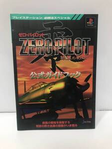 c10-263　■ 攻略本 PSゼロ・パイロット 銀翼の戦士 公式ガイドブック プレイステーション