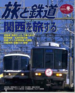 【a4727】2003冬号 旅と鉄道No.141／中央線,笹子餅,関空特急は...