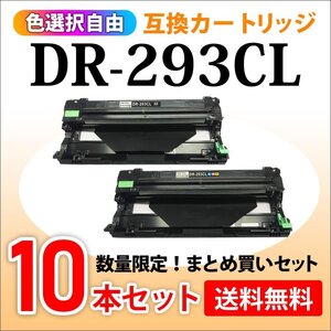 数量限定！送料無料 色選択自由 互換ドラムユニット DR-293CL【10本セット】HL-L3230CDW/MFC-L3770CDW対応