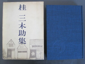 桂三木助集　青蛙房　昭和43年新版発行　送料無料