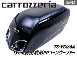 動作OK!! carrozzeria カロッツェリア TS-WX66A サブウーファー ウーハー 150W 本体のみ アームレスト仕様 即納 棚M-2