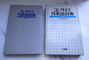 コンサイス　外来語辞典　第3版　三省堂編修所 編　三省堂　1984年　古本