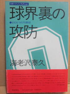 球界裏の攻防　海老沢泰久　朝日新聞社　もうひとつのプロ野球　１９８３年　初版　帯付　プロ野球、裏方さんの物語