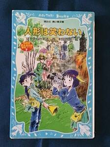 『人形は笑わない』はやみねかおる／作　村田四郎／絵　講談社青い鳥文庫　ISBN4-06-148567-9　2001年 第1刷発行　2013年 第27刷発行