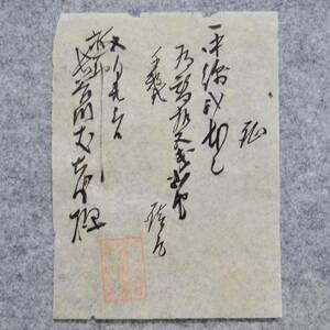 古文書 明治時代の領収書 証 但馬江原驛継立所 内國通運