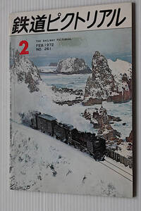 鉄道ピクトリアル　1972年2月　古本