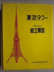 日本電波塔株式会社　東京タワー　プラスチック組立模型