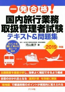 一発合格！国内旅行業務取扱管理者試験テキスト&問題集(2019年版)/児山寛子(著者)