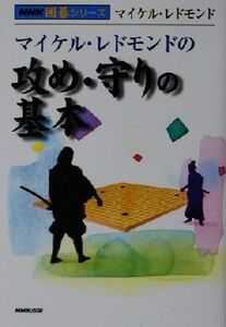 マイケル・レドモンドの攻め・守りの基本 NHK囲碁シリーズ/マイケルレドモンド(著者)
