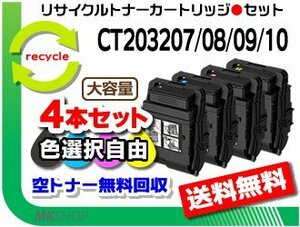 色選択可 4本セット C3550 d対応 リサイクルトナーカートリッジ 大容量 CT203207/ CT203208/ CT203209/ CT203210 フジフィルム用 再生品