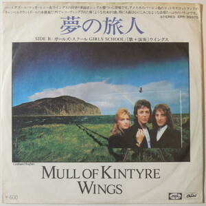 Wings・夢の旅人(Mull Of Kintyre)　Jap. 7”　