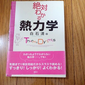 (値段相談可) 絶対わかる熱力学