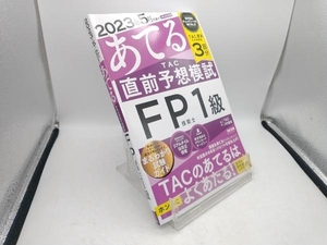 TAC直前予想模試 FP技能士1級 TACFP講座