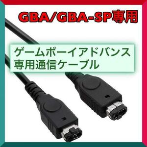 ゲームボーイ アドバンス / SP 通信 ケーブル 1.2ｍ 黒 GBA