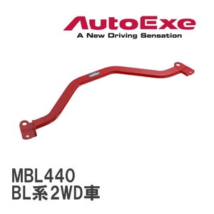 【AutoExe/オートエグゼ】 ロアアームバー リア マツダ アクセラ BL系2WD車 [MBL440]