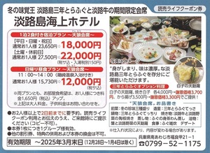 ■淡路島海上ホテル一泊２食宿泊特別割引・日帰り昼食特割券■３月末まで有効■