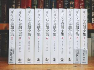 絶版!! ギリシア喜劇全集 全10巻揃 岩波書店 検:ギリシア哲学/神話/思想/芸術/戯曲/モリエール/ニーチェ/プラトン/ソクラテス/悲劇