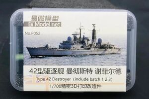 ★☆最後2点☆★P052 1/700 イギリス海軍 42型駆逐艦用 3Dプリンター製パーツ