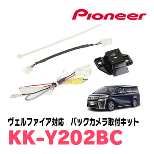 ヴェルファイア(30系・H27/1～R1/12)用　パイオニア / KK-Y202BC　バックカメラ接続用取付キット　Carrozzeria正規品販売店