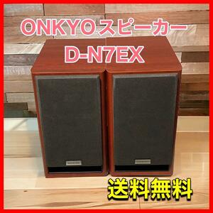 ONKYOスピーカー D-N7EX