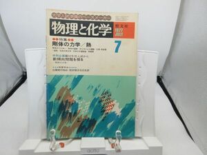 L2■物理と化学 1977年7月 剛体の力学/熱【発行】聖文社◆劣化有