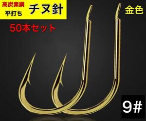 チヌ針　金色　50本セット　9# 釣針 伊勢尼型　五目釣り　フック　高炭素鋼　【送料無料】