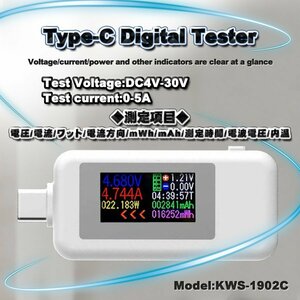 Type-c テスター 0-5.1A USB 電流 電圧 テスター チェッカー 4-30V DC表示 充電器検出器 KWS-1902C【ホワイト】