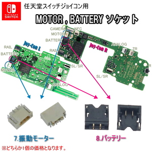 1162D【修理部品】任天堂SWITCH ジョイコン用 振動モーター,バッテリー ソケット(1個) / FPC コネクタ コネクタソケット