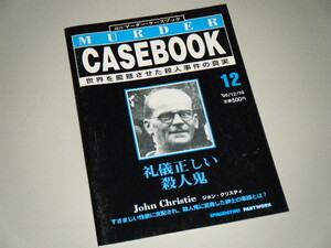 週刊マーダー・ケースブック 12　礼儀正しい殺人鬼　ジョン・クリスティ