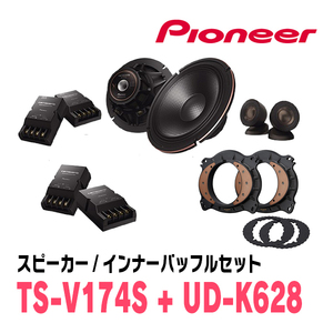 パイオニア / TS-V174S + UD-K628　セパレートスピーカー+インナーバッフルセット　Carrozzeria正規品販売店