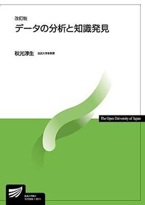 [A11452275]データの分析と知識発見〔改訂版〕 (放送大学教材) [単行本（ソフトカバー）] 秋光 淳生